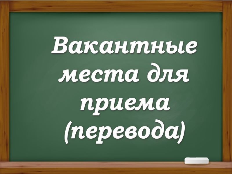 (старая) Вакантные места для приема (перевода) обучающихся.