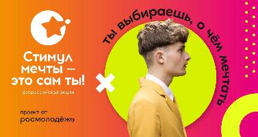 Конкурс "Стимул мечты - это ты!".
