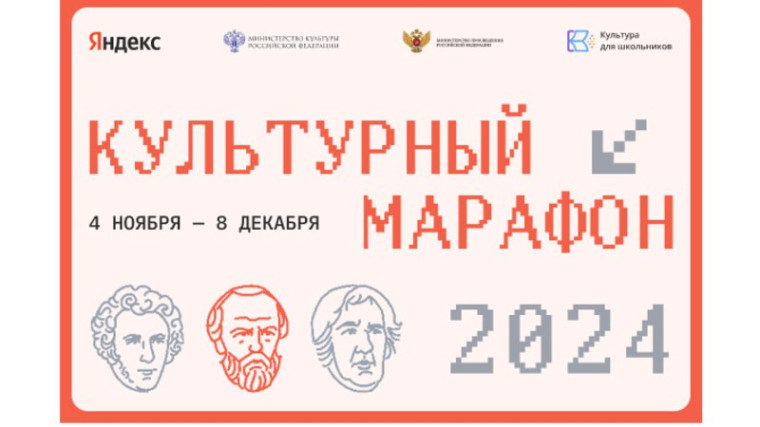 Культурный марафон 2024.