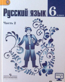 Русский язык Учебник. 5-9. ФГОС.