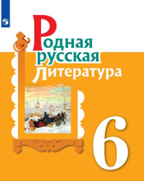 Родная русская литература. Учебник. 5-9 кл. ФГОС.