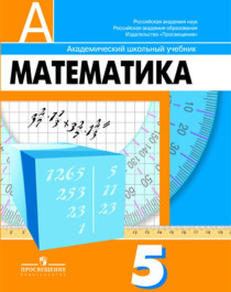 Математика Учебник. 5-6. ФГОС.