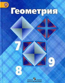 Геометрия. Учебник 7-9 кл. ФГОС.