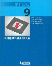 Информатика. Учебник 7-9. ФГОС.