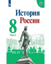 История России Учебник. 6-9. ФГОС.